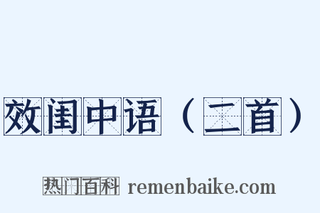 效闺中语（二首）是什么意思的图片